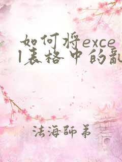 如何将excel表格中的乱码转换成数字