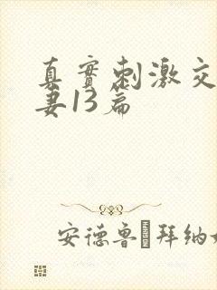 真实刺激交换娇妻13篇