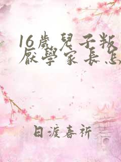 16岁儿子叛逆厌学家长怎么办
