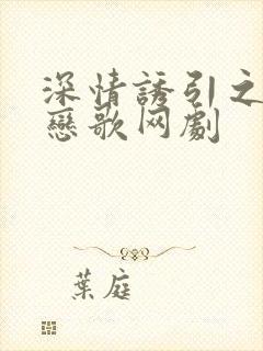 深情诱引之黎明恋歌网剧