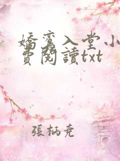 娇鸾入堂小说免费阅读txt