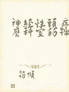 神经性头疼挂什么科室的号