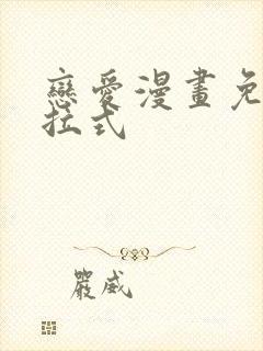 恋爱漫画免费下拉式