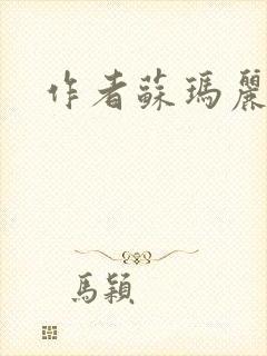作者苏玛丽小说