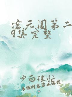 沧元图第二季39集完整