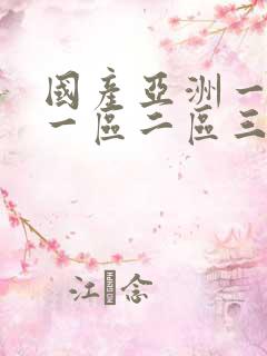 国产亚洲一欧美一区二区三区