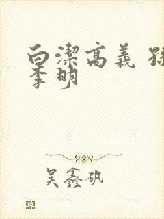 白洁高义 孙倩李明