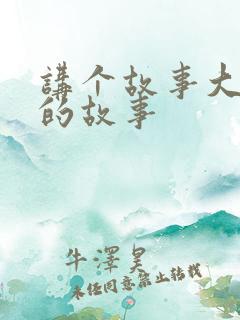 讲个故事大灰狼的故事