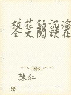校花的沉沦小说全文阅读在线阅读无弹窗