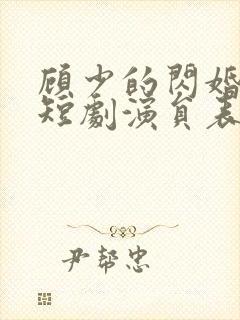 顾少的闪婚娇妻短剧演员表