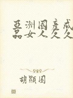 亚洲国产成人精品女人久久久91