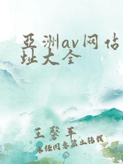 亚洲av网站网址大全