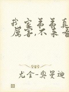 我家弟弟真的很厉害,不来看看吗在哪看