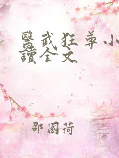 医武狂尊小说阅读全文