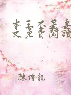 本王不是妻奴全文免费阅读