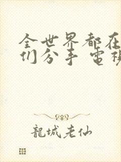 全世界都在等你们分手 电视剧免费