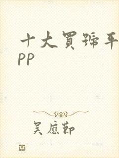 十大买号平台app