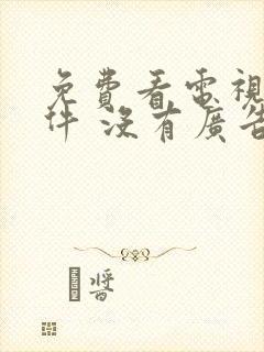 免费看电视剧软件 没有广告