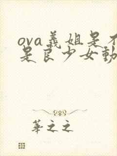 ova义姐是不是良少女动漫