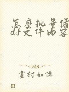 怎么批量修改pdf文件内容