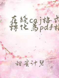 在线caj格式转化为pdf格式