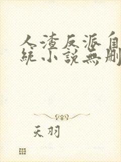 人渣反派自救系统小说无删减在线阅读