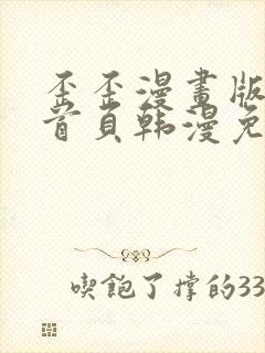 歪歪漫画版漫画首页韩漫免费