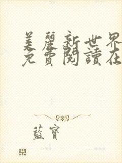 美丽新世界韩漫免费阅读在线
