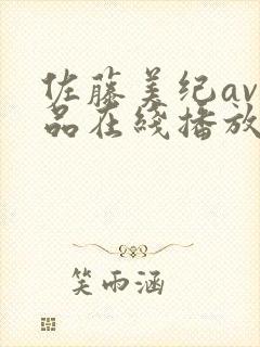 佐藤美纪av作品在线播放
