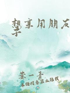 想享用朋友的妻子