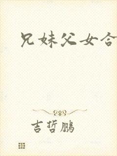 兄妹父女合集