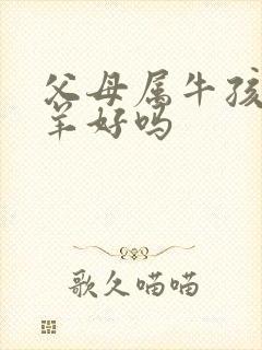 父母属牛孩子属羊好吗