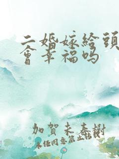 二婚嫁给头婚男会幸福吗