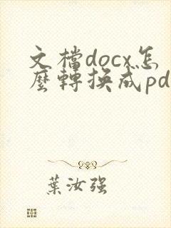 文档docx怎么转换成pdf