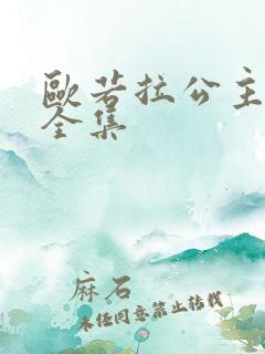 欧若拉公主韩剧全集