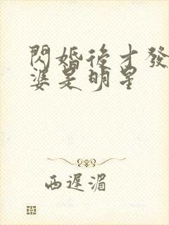 闪婚后才发现老婆是明星