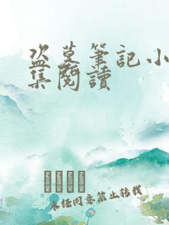 盗墓笔记小说全集阅读