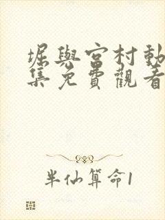 堀与宫村动漫全集免费观看第二季