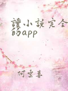 读小说完全免费的app