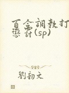 百合调教打屁股惩罚(sp)