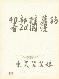 40部推荐的好看2d国漫