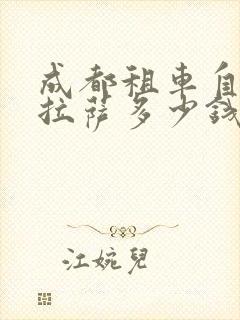 成都租车自驾去拉萨多少钱