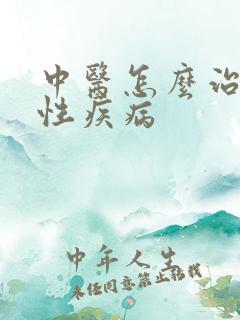 中医怎么治疗男性疾病