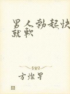 男人勃起快一做就软