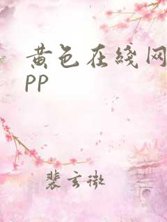黄色在线网站app