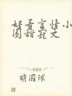 好看言情小说校园甜宠文