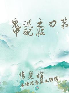 鬼灭之刃第二季中配版