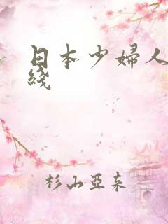 日本少妇人妻在线