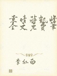 袁晴蒋凯峰小说全文免费笔趣阁
