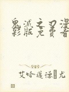 鬼灭之刃漫画全彩版免费看